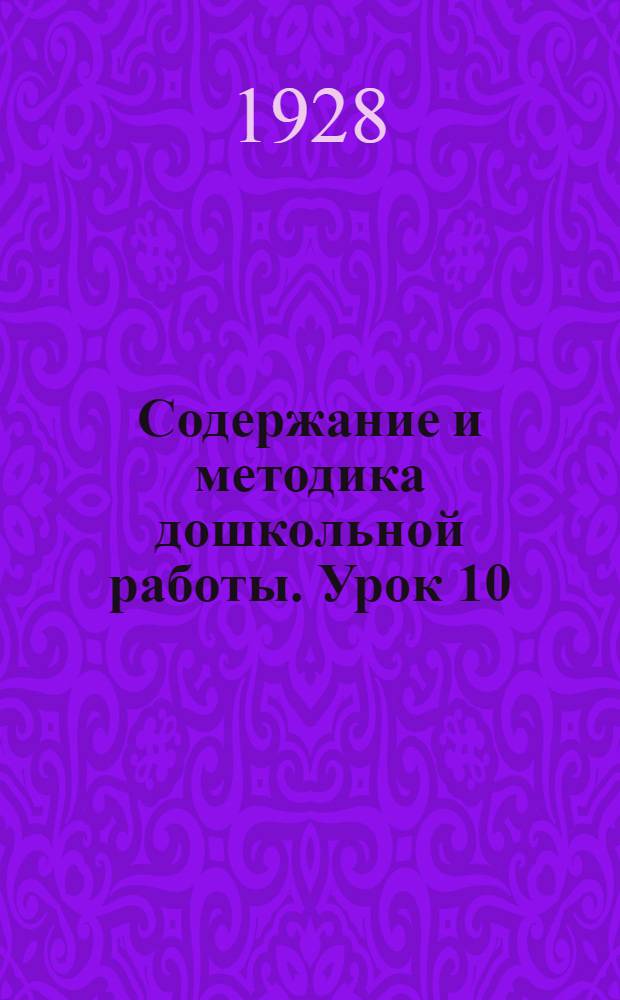 Содержание и методика дошкольной работы. Урок 10
