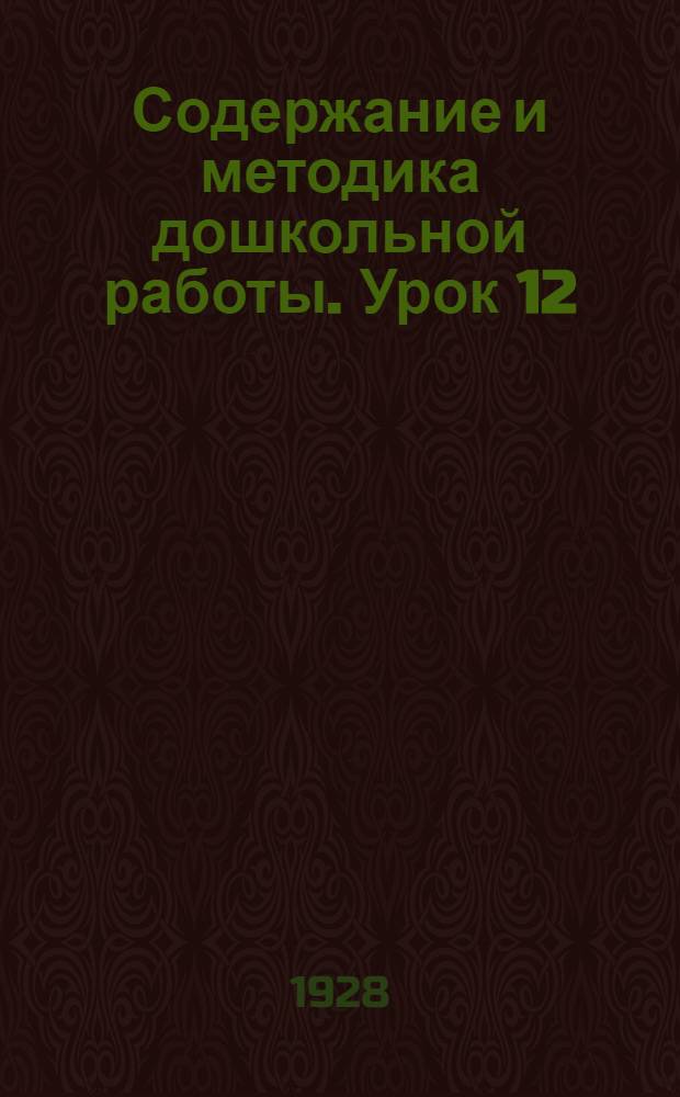Содержание и методика дошкольной работы. Урок 12