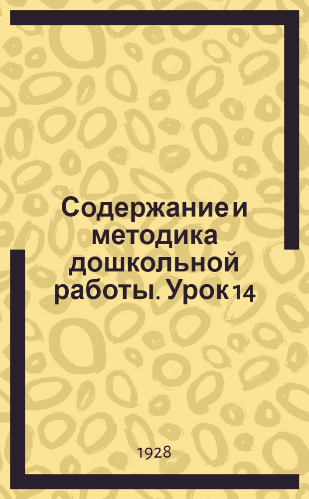 Содержание и методика дошкольной работы. Урок 14