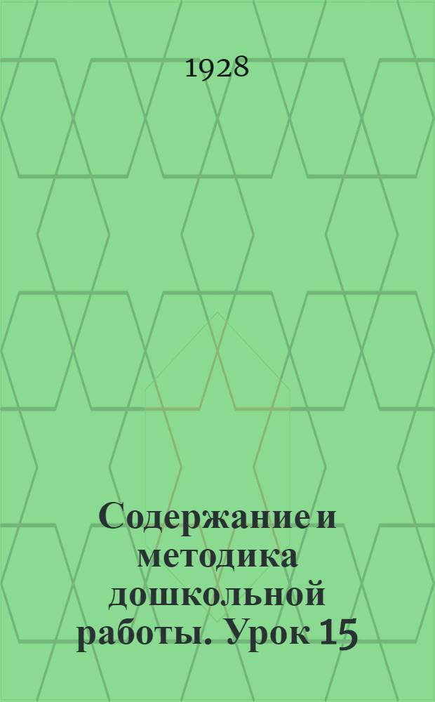 Содержание и методика дошкольной работы. Урок 15