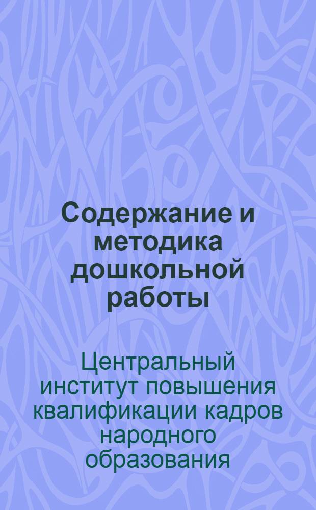 Содержание и методика дошкольной работы