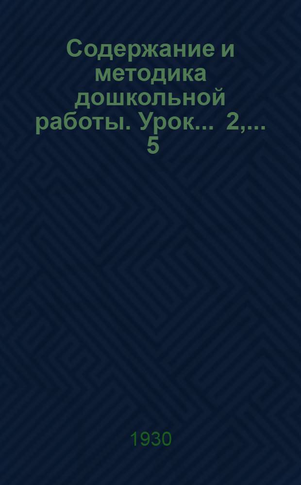 Содержание и методика дошкольной работы. Урок ... 2, ... 5