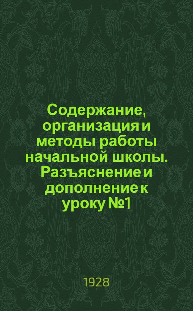 Содержание, организация и методы работы начальной школы. Разъяснение и дополнение к уроку № 1