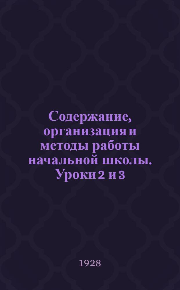 Содержание, организация и методы работы начальной школы. Уроки 2 и 3