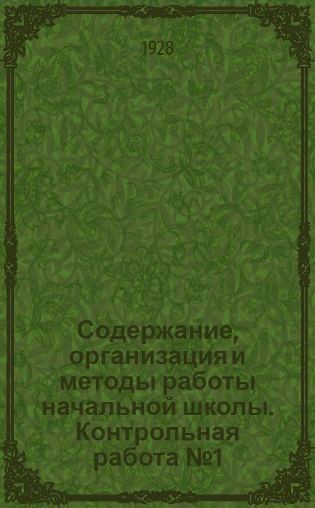 Содержание, организация и методы работы начальной школы. Контрольная работа № 1 (к урокам 1-6)