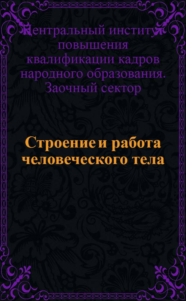 Строение и работа человеческого тела : Программа, введение, уроки и раб. материал
