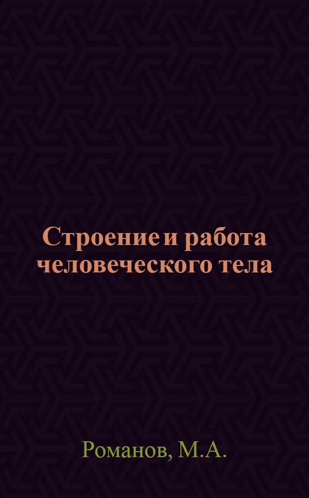 Строение и работа человеческого тела : Программа, введение, уроки и раб. материал. Урок 1-2