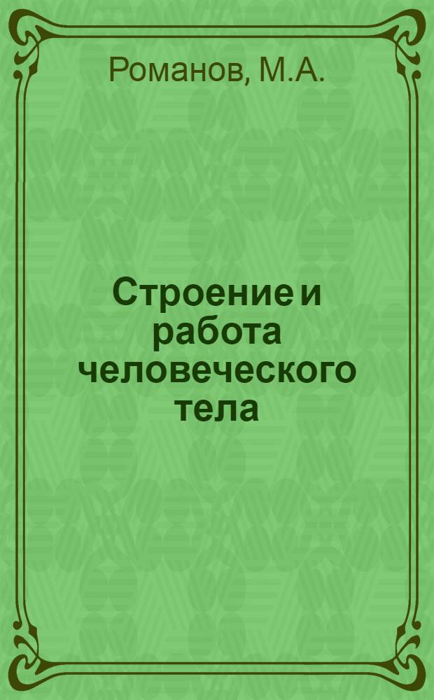 Строение и работа человеческого тела : Программа, введение, уроки и раб. материал. Уроки 3-4