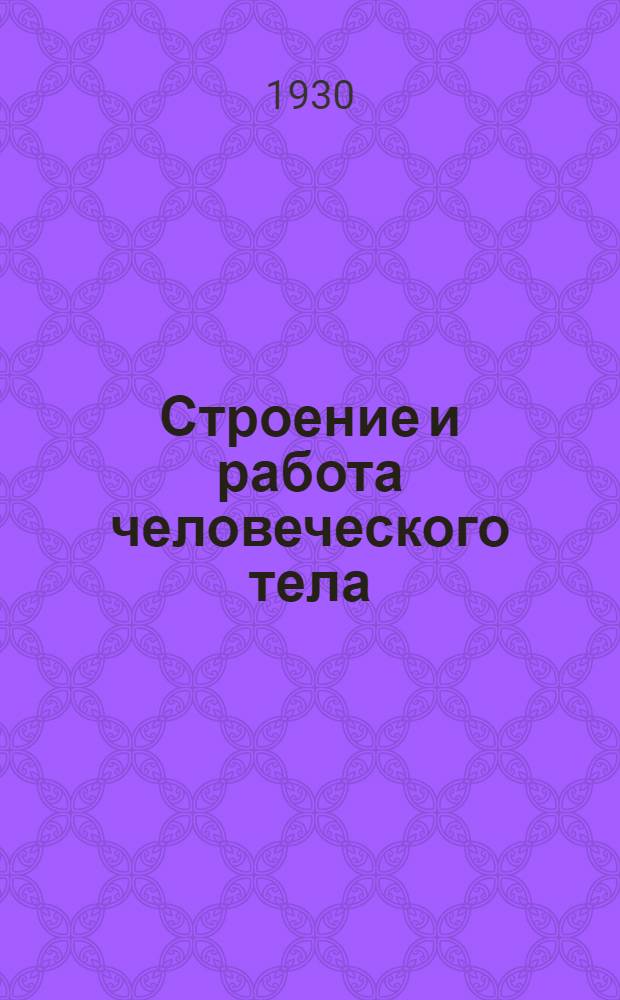 Строение и работа человеческого тела : Программа, введение, уроки и раб. материал. Урок 5 : Источники силы человеческого тела