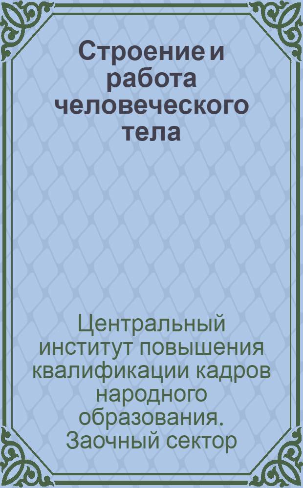 Строение и работа человеческого тела