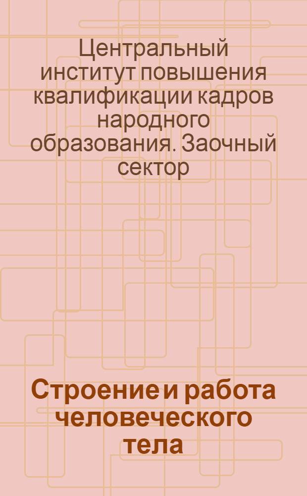 Строение и работа человеческого тела