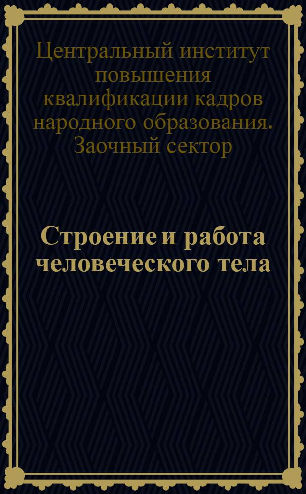 Строение и работа человеческого тела