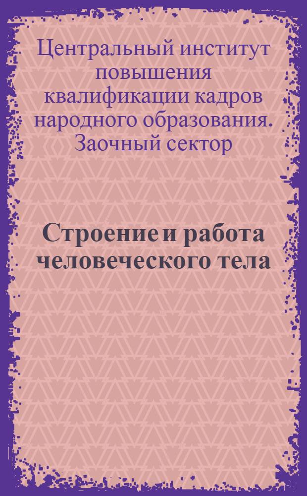 Строение и работа человеческого тела
