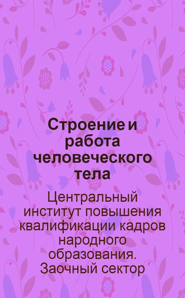 Строение и работа человеческого тела