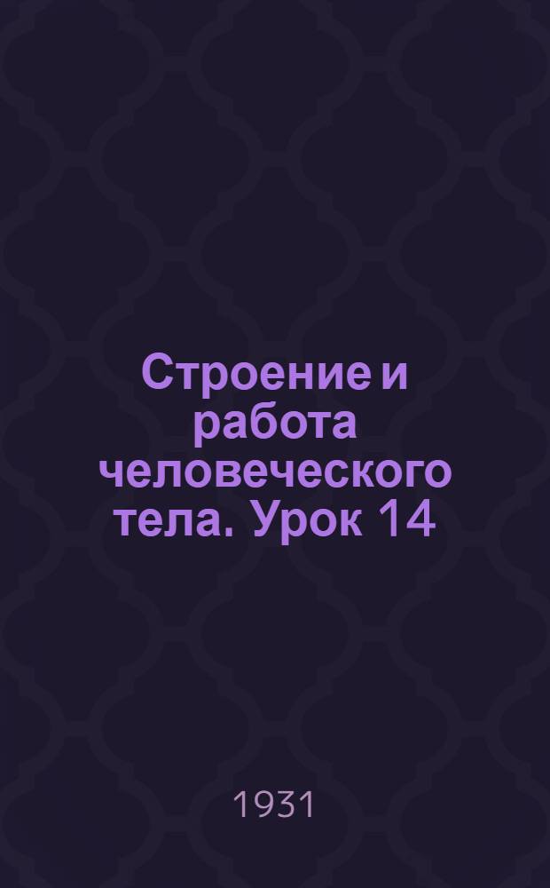 Строение и работа человеческого тела. Урок 14 : Основы учения о конституциях человека и принципы психотехники