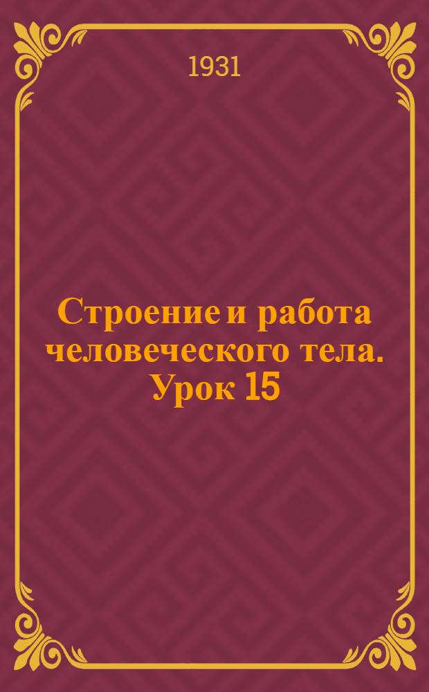 Строение и работа человеческого тела. Урок 15 : Физиология и гигиена размножения