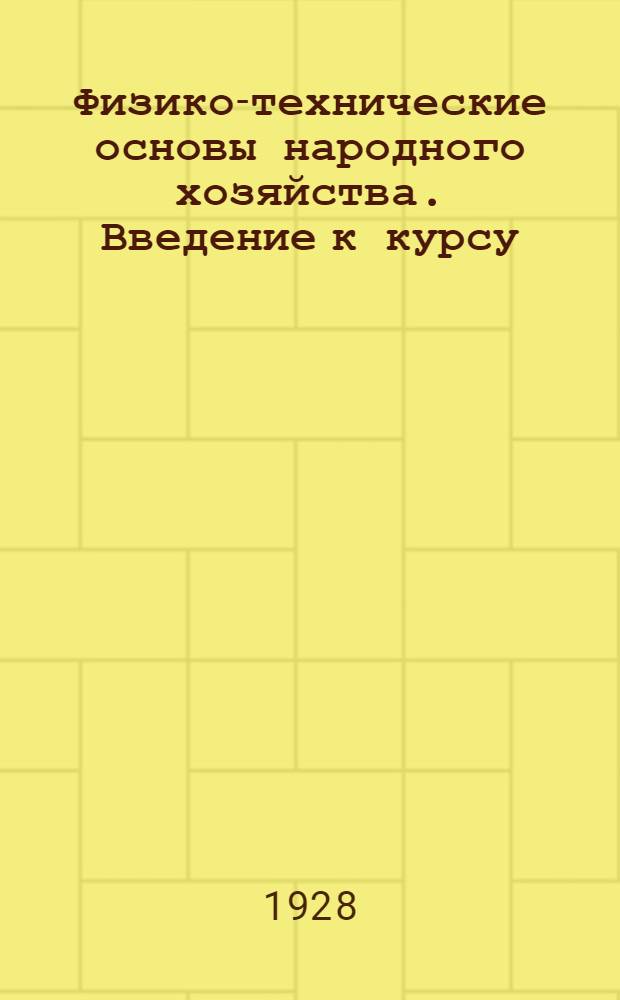 Физико-технические основы народного хозяйства. Введение к курсу