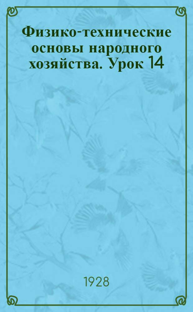 Физико-технические основы народного хозяйства. Урок 14