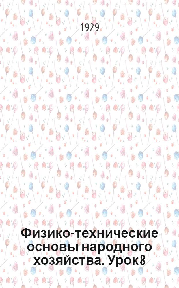 Физико-технические основы народного хозяйства. Урок 8