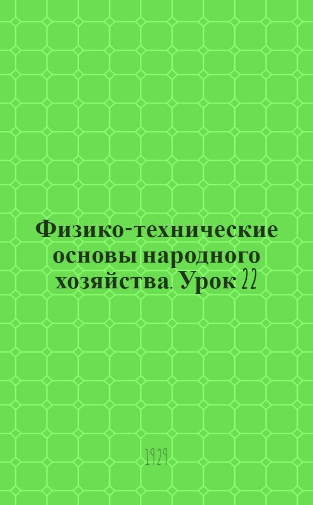 Физико-технические основы народного хозяйства. Урок 22