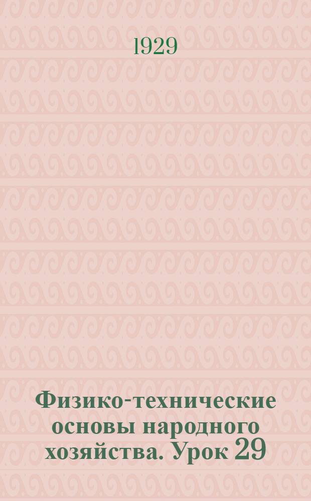 Физико-технические основы народного хозяйства. Урок 29