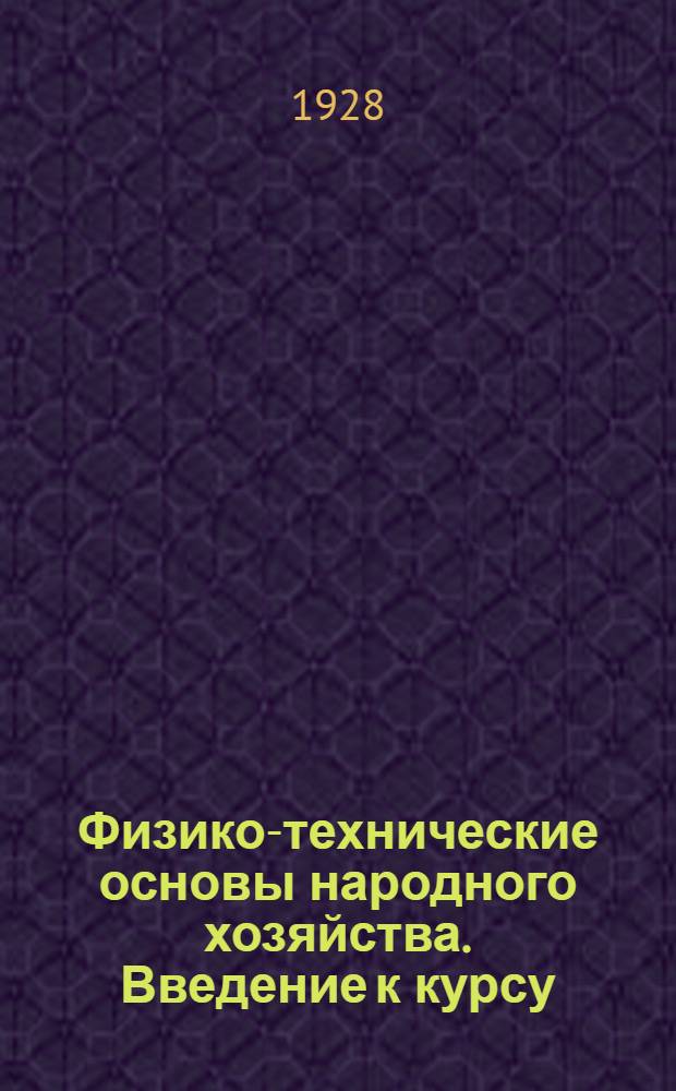 Физико-технические основы народного хозяйства. Введение к курсу