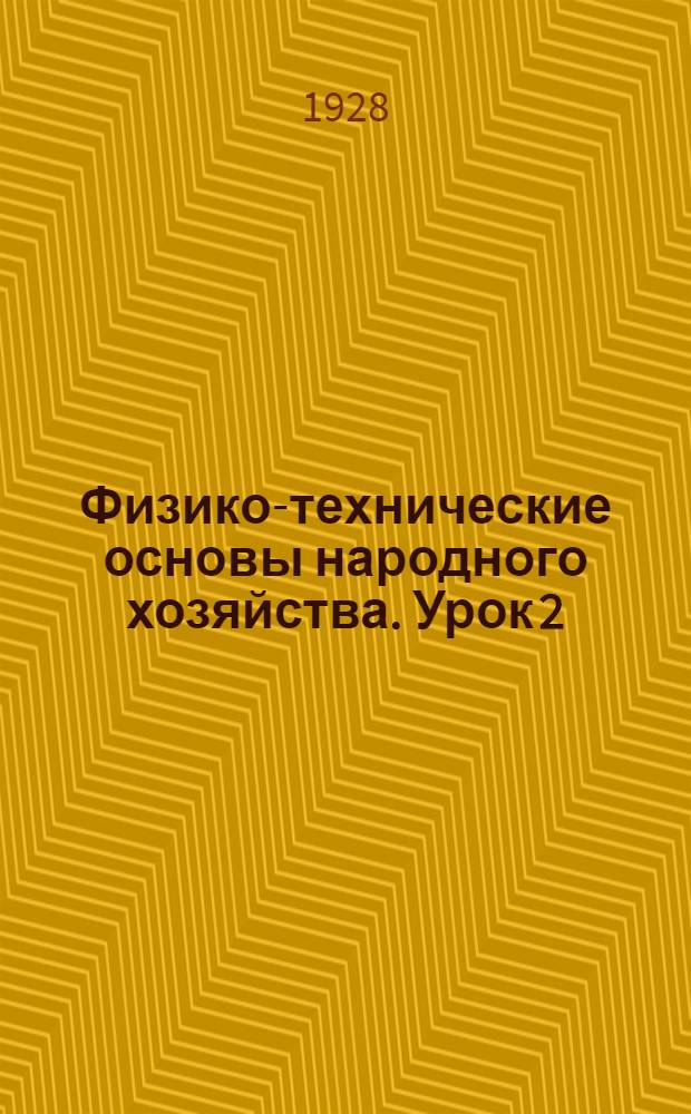 Физико-технические основы народного хозяйства. Урок 2
