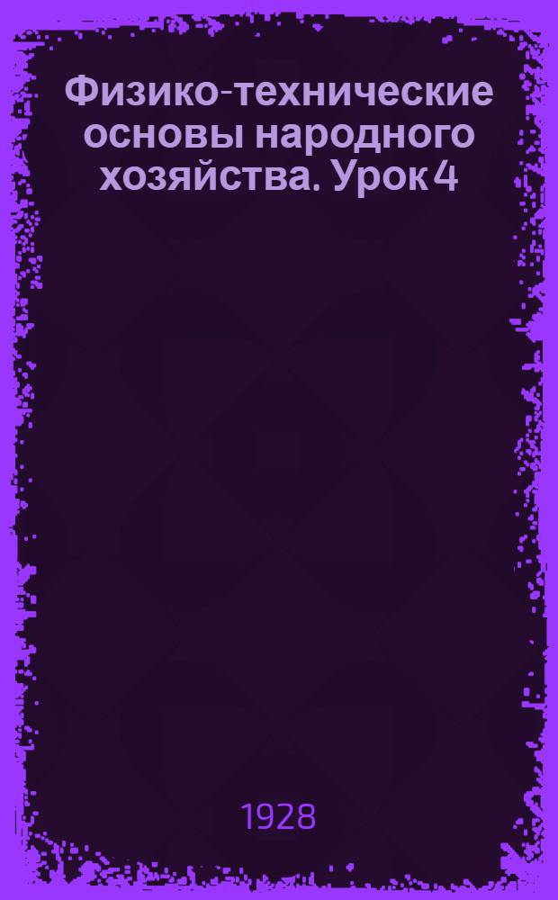 Физико-технические основы народного хозяйства. Урок 4