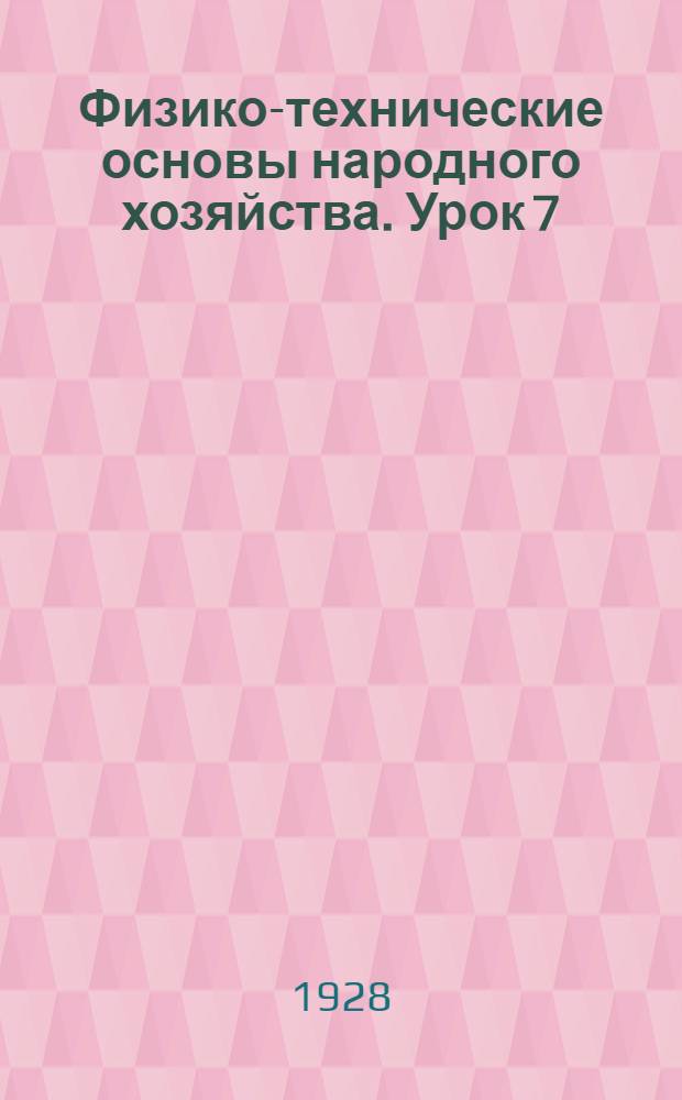 Физико-технические основы народного хозяйства. Урок 7