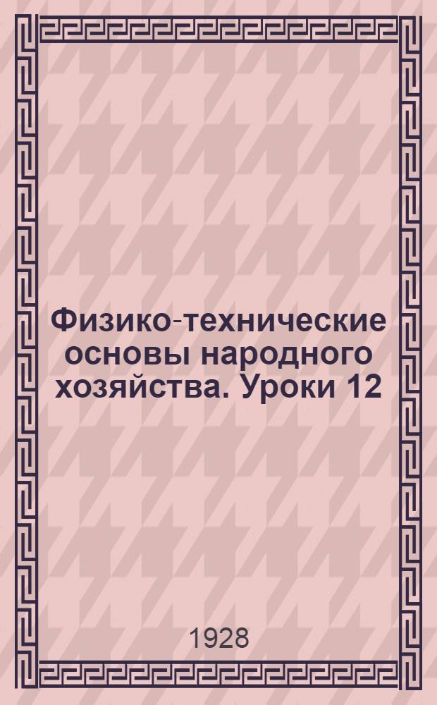 Физико-технические основы народного хозяйства. Уроки 12