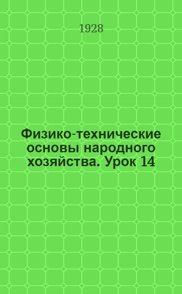 Физико-технические основы народного хозяйства. Урок 14