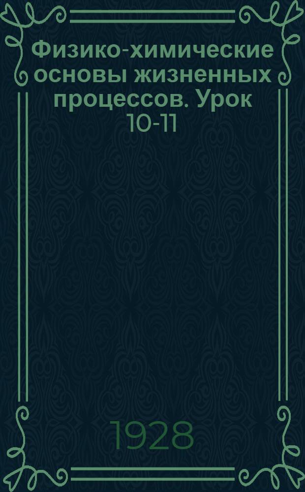 Физико-химические основы жизненных процессов. Урок 10-11
