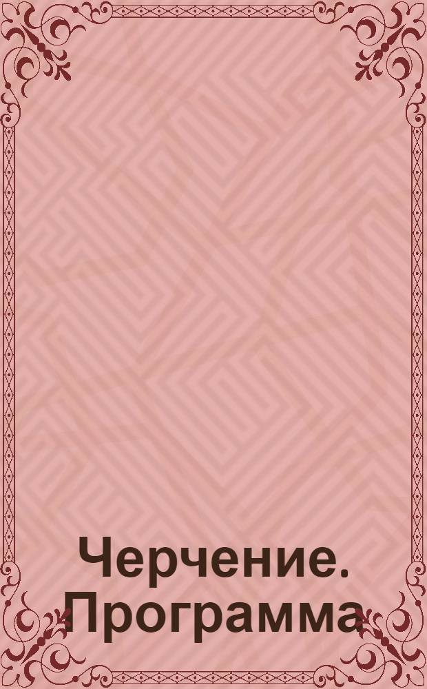 Черчение. Программа