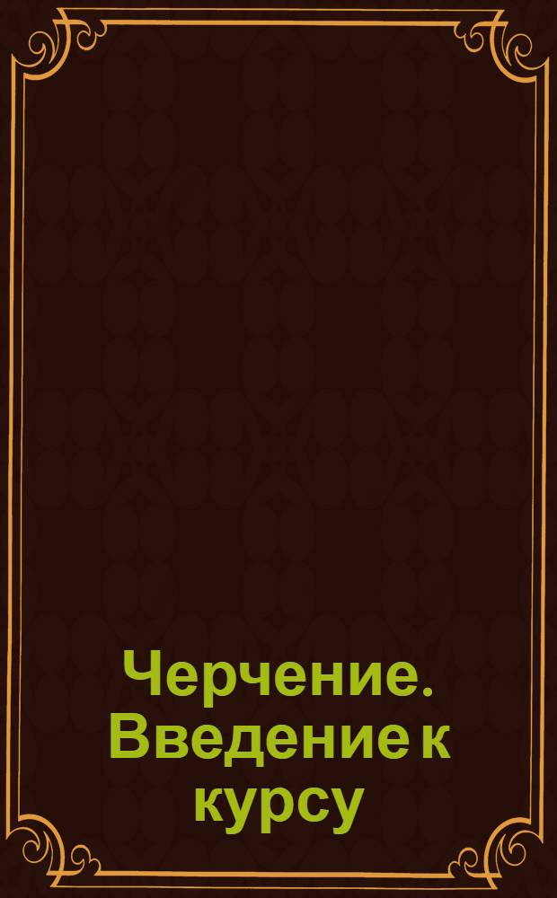 Черчение. Введение к курсу