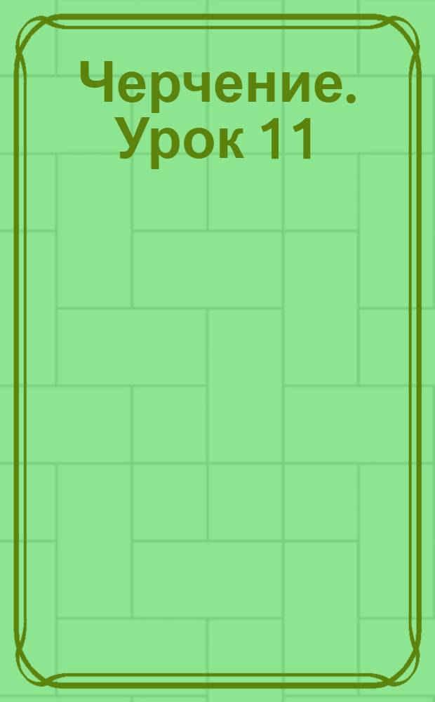 Черчение. Урок 11