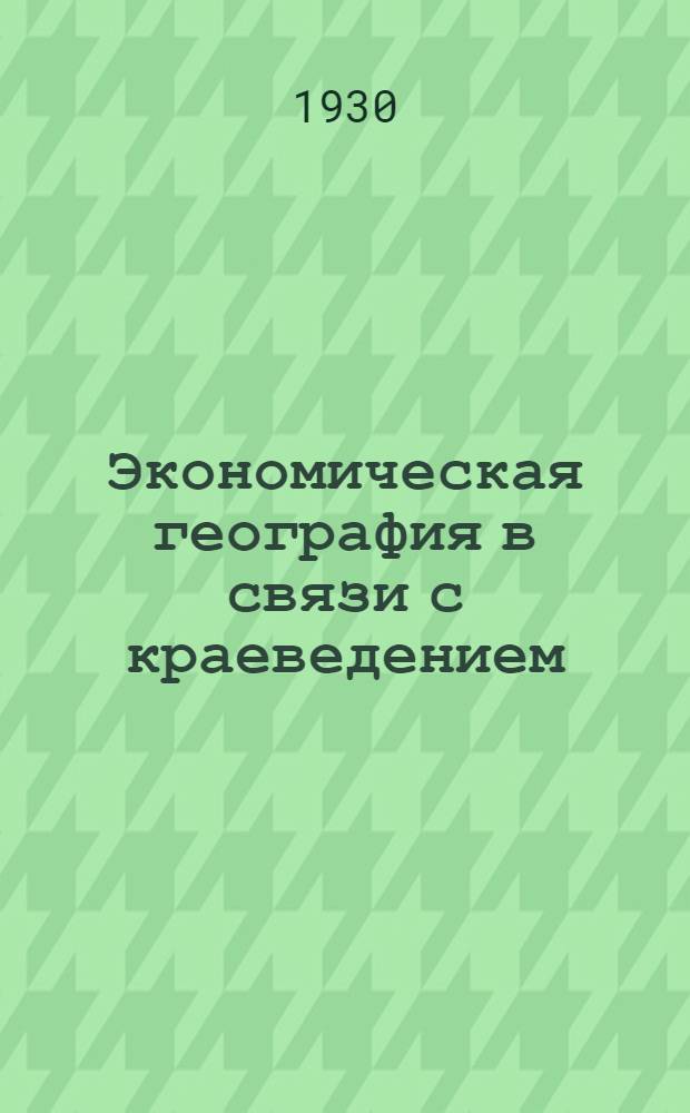 Экономическая география в связи с краеведением