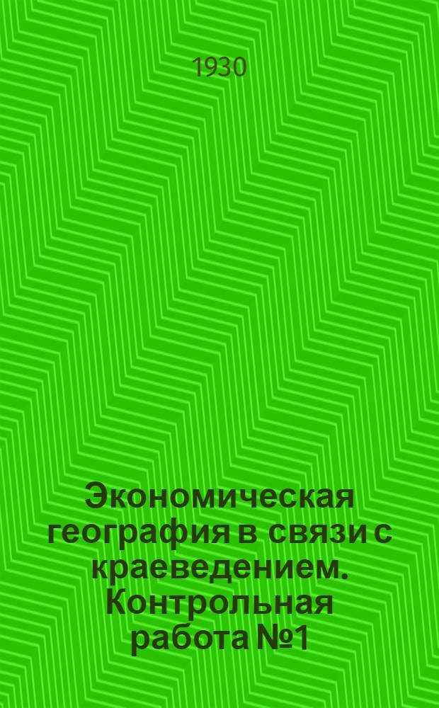 Экономическая география в связи с краеведением. Контрольная работа № 1