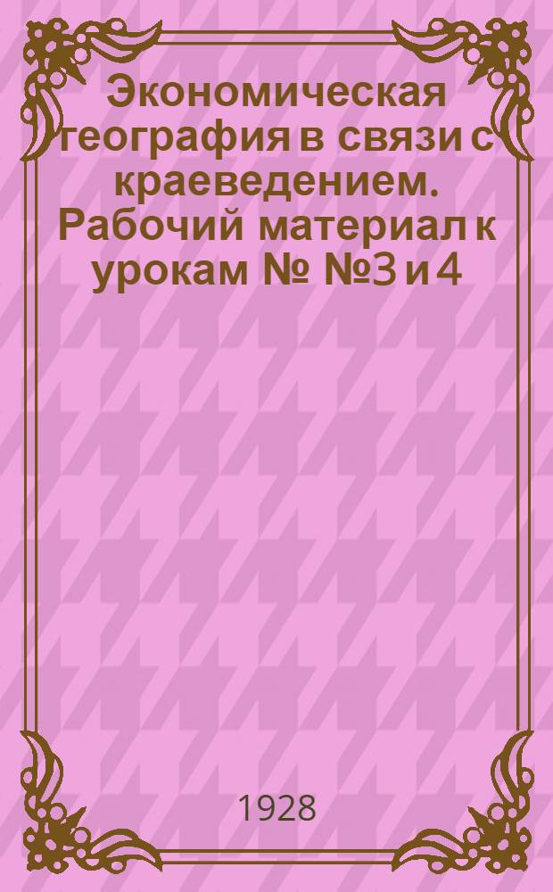 Экономическая география в связи с краеведением. Рабочий материал к урокам №№ 3 и 4