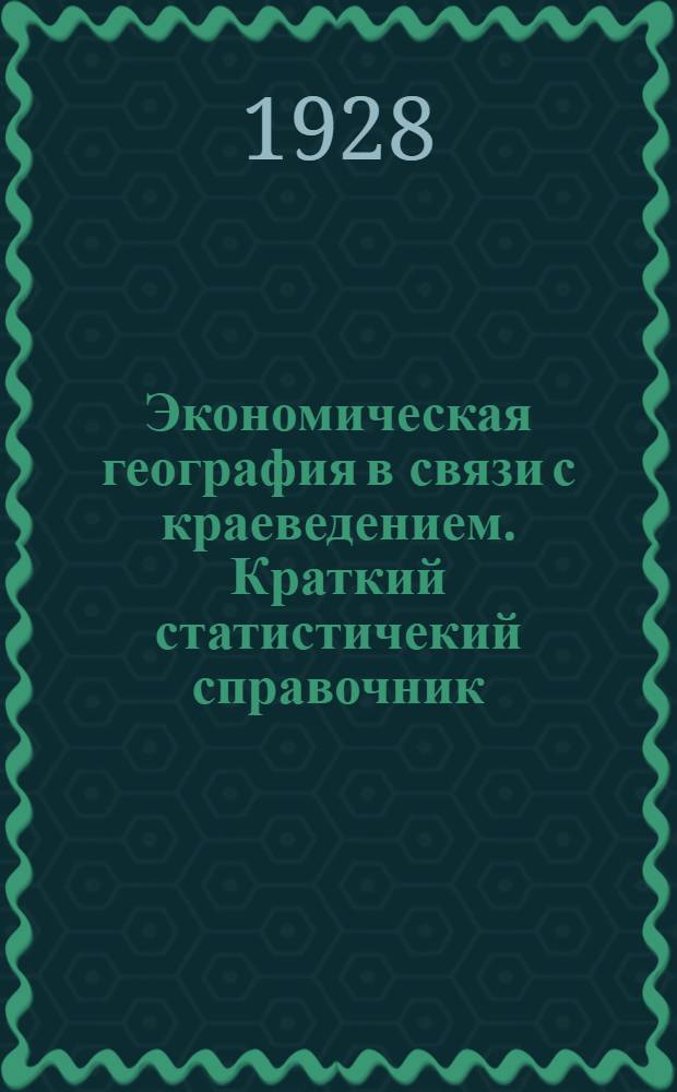 Экономическая география в связи с краеведением. Краткий статистичекий справочник. К уроку 7-му