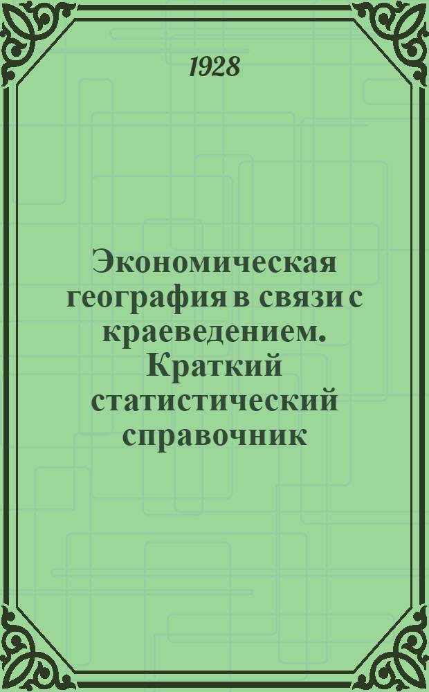 Экономическая география в связи с краеведением. Краткий статистический справочник. К урокам 13 и 14