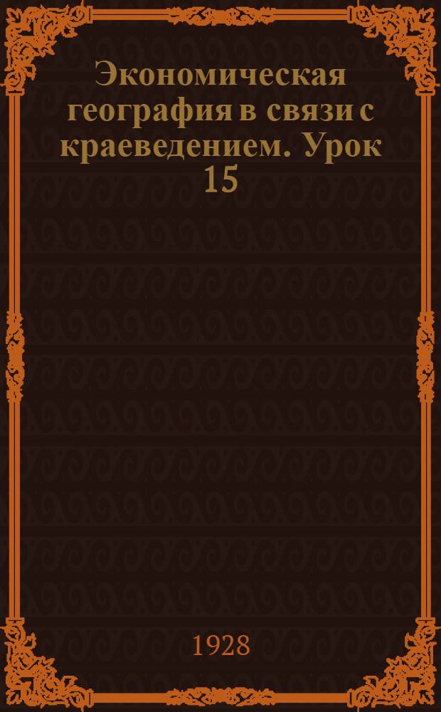 Экономическая география в связи с краеведением. Урок 15