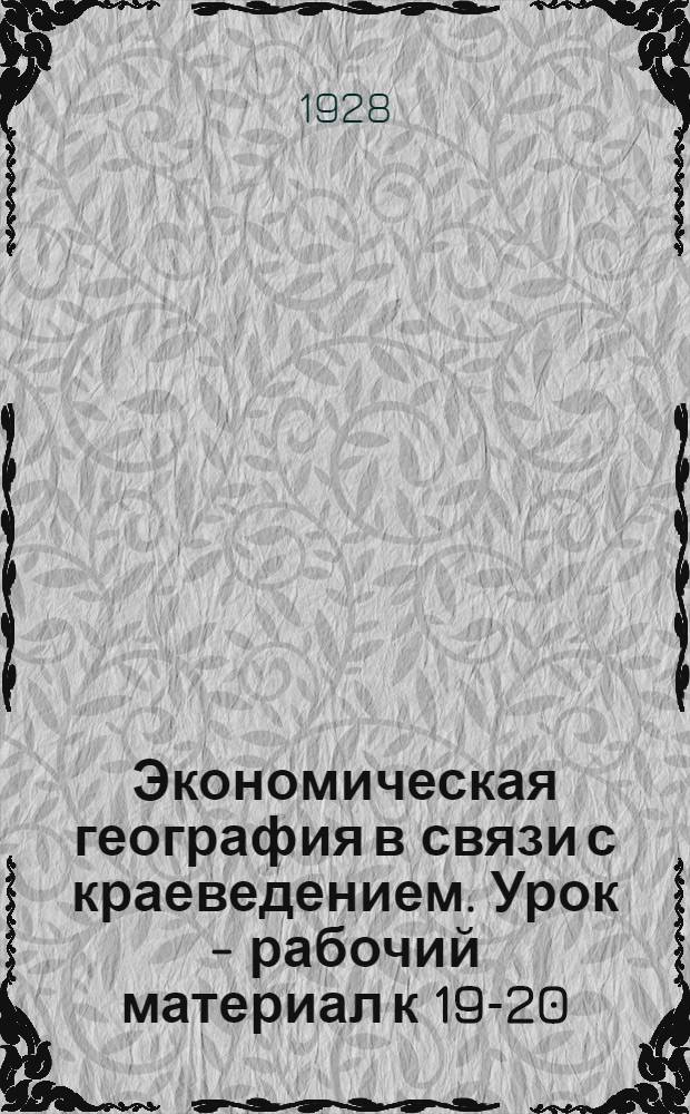 Экономическая география в связи с краеведением. Урок - рабочий материал к 19-20