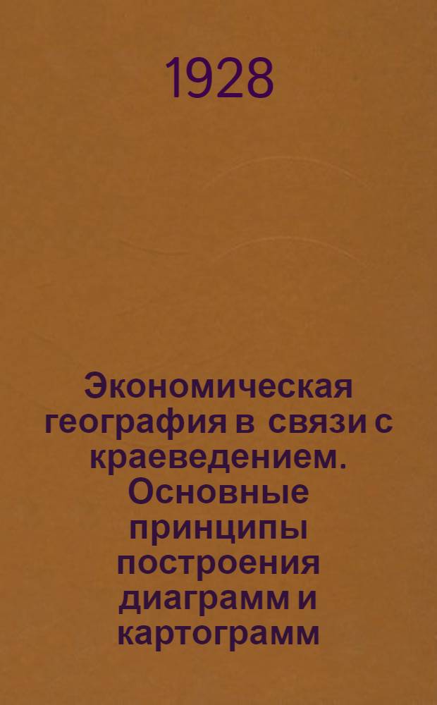 Экономическая география в связи с краеведением. Основные принципы построения диаграмм и картограмм