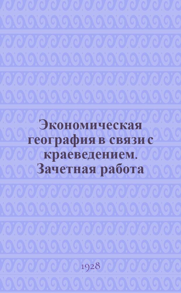 Экономическая география в связи с краеведением. Зачетная работа