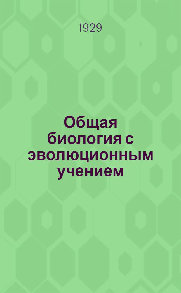 Общая биология с эволюционным учением : Урок 2-. Урок 3 : Рабочий материал к 3-му уроку