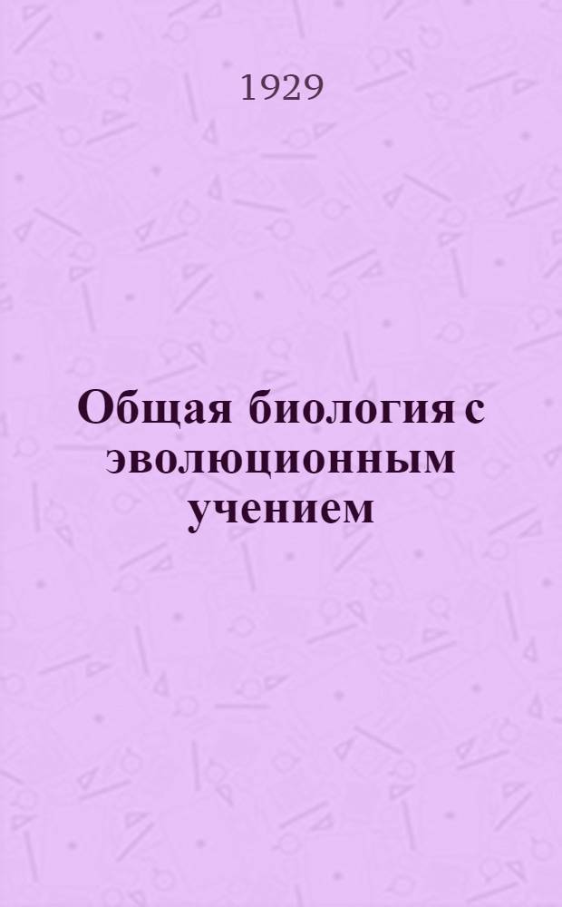 Общая биология с эволюционным учением : Урок 2-. Урок 4 : Рабочий материал к 4-му уроку