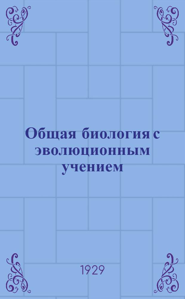 Общая биология с эволюционным учением : Урок 2-. Урок 10 : Рабочий материал к 10-му уроку