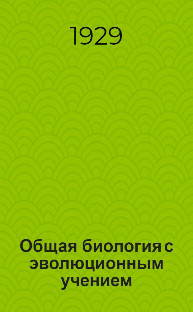 Общая биология с эволюционным учением : Урок 2-. Урок 14 : Рабочий материал к 14-му уроку