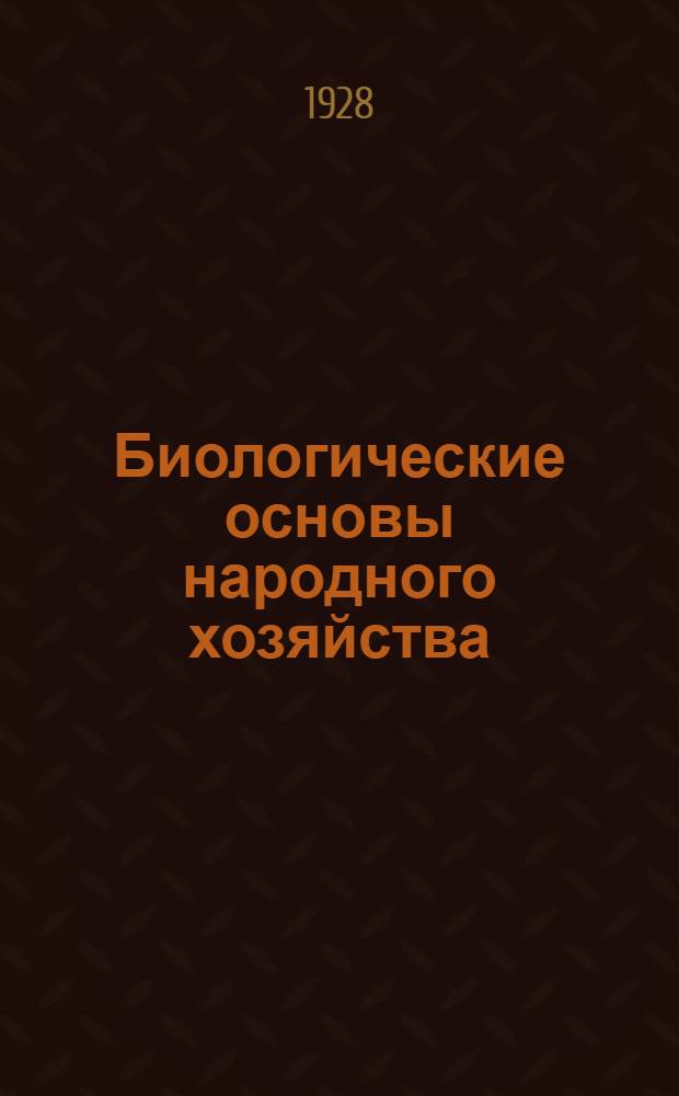 Биологические основы народного хозяйства : Урок 1-. Урок 7 : Рабочий материал к 7-му уроку