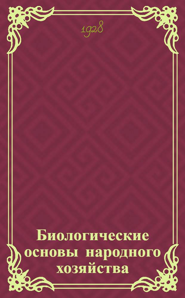Биологические основы народного хозяйства : Урок 1-. Урок 9 : Рабочий материал к 9-му уроку